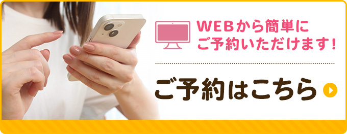 WEB予約