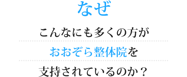 なぜこんなにも多くの方がおおぞら整体院を支持されているのか？