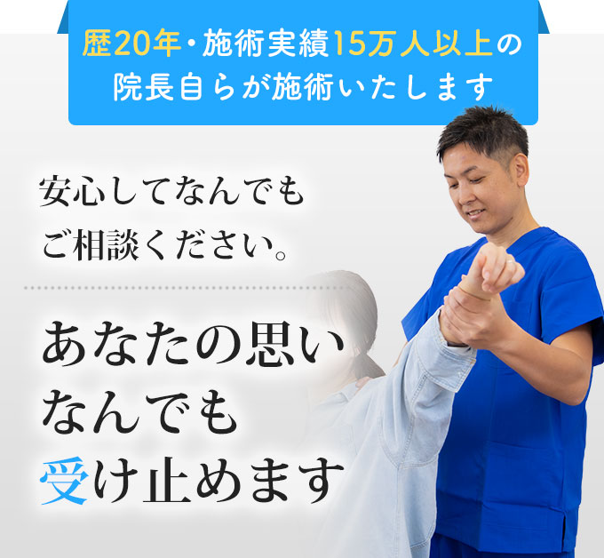 歴20年・施術実績15万人以上の院長自らが施術いたします