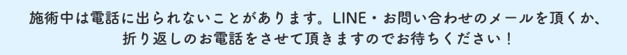 施術中は電話に出られないことがあります