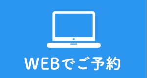 WEB予約